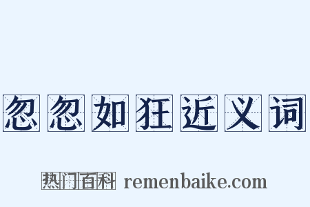 忽忽如狂近义词是什么意思的图片